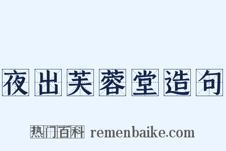 夜出芙蓉堂造句是什么意思的图片